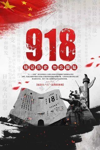 918纪念日社会公益海报