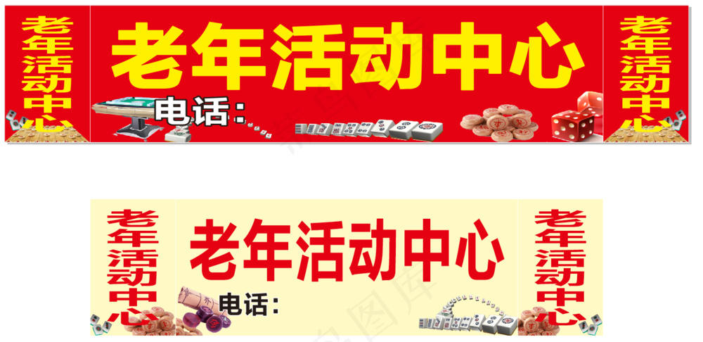 老年活动中心 喷绘门头