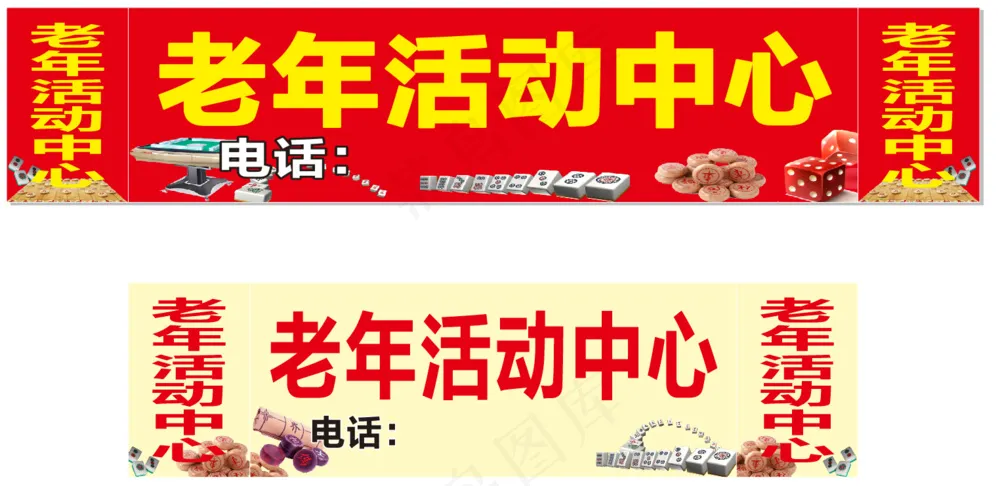 老年活动中心 喷绘门头