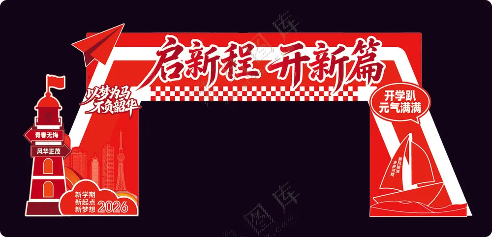开学拱门