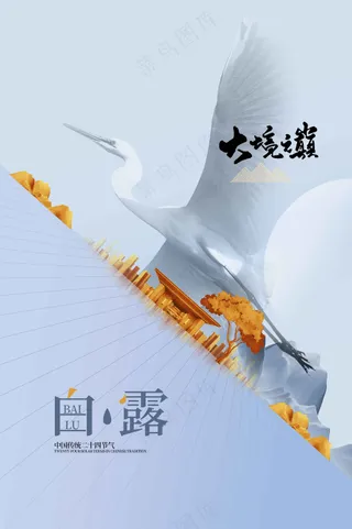 白露节气传统活动海报