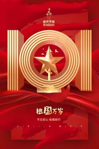 国庆节节日活动宣传海报