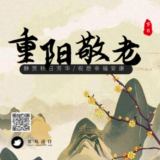重阳节公众号次图