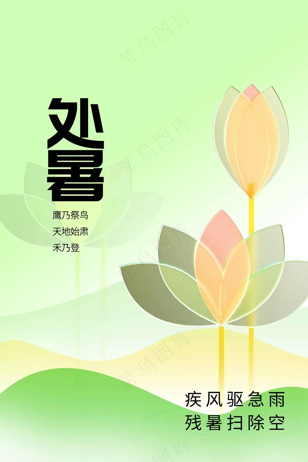 处暑节气传统活动宣传海报