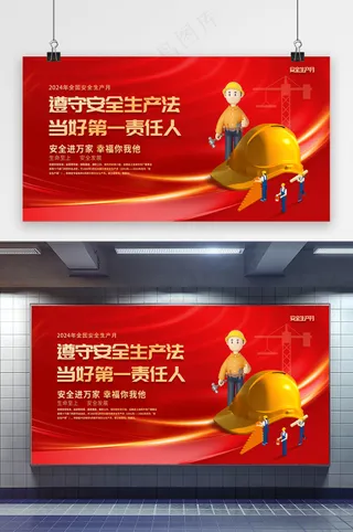 全国安全生产月活动展板