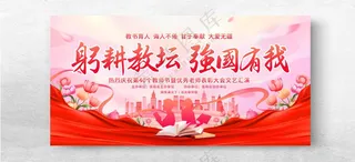 耕耘教坛教师节教师节海报先进教师