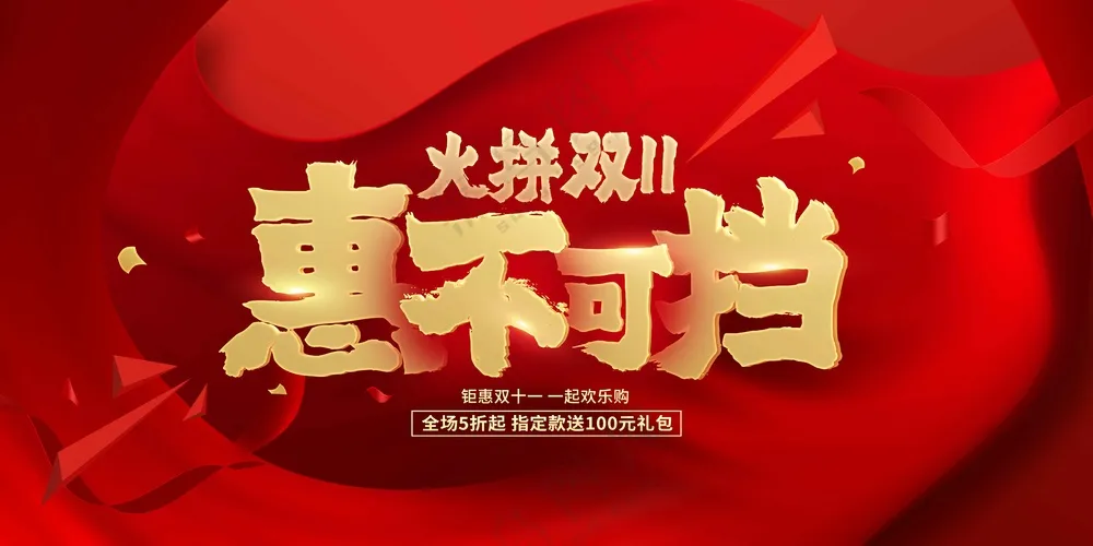 双11促销活动宣传展板素材
