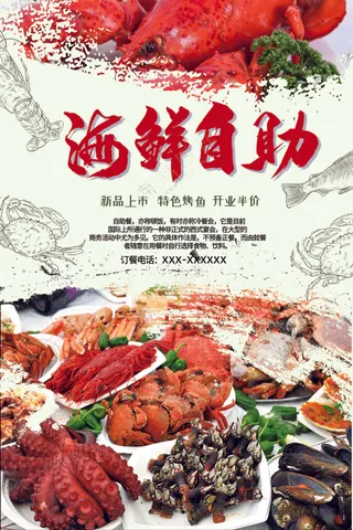 海鲜自助海报