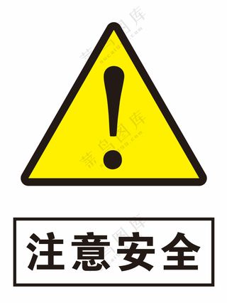 注意安全警示标识