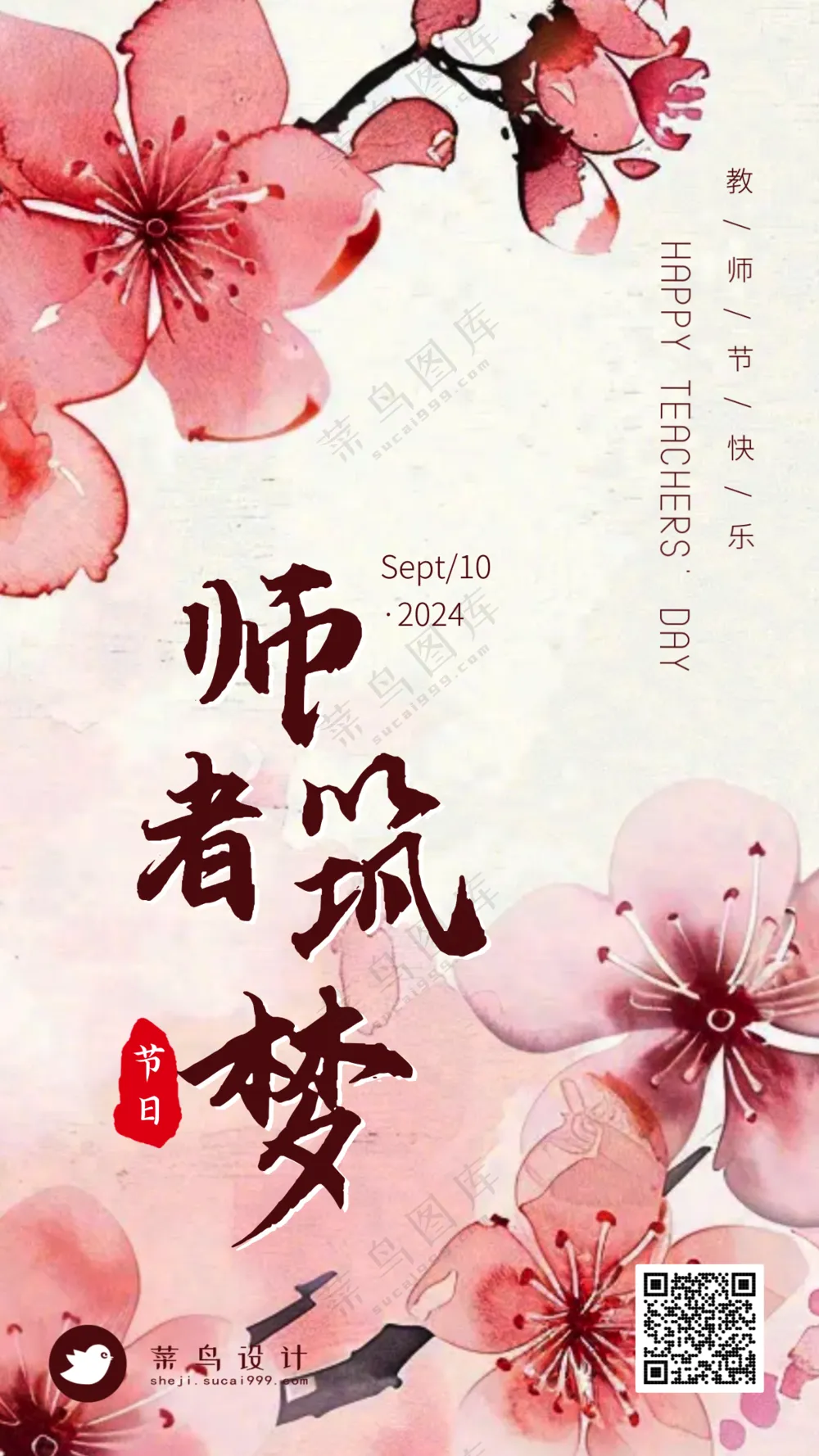 教师节师者筑梦手机海报