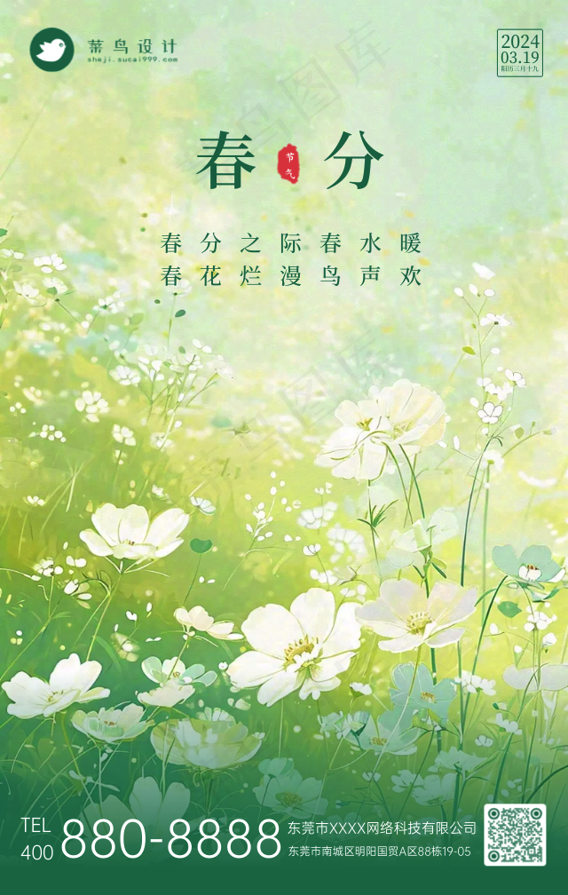 春分手机海报