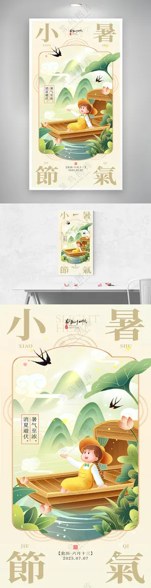 小暑节气中国风传统节气海报