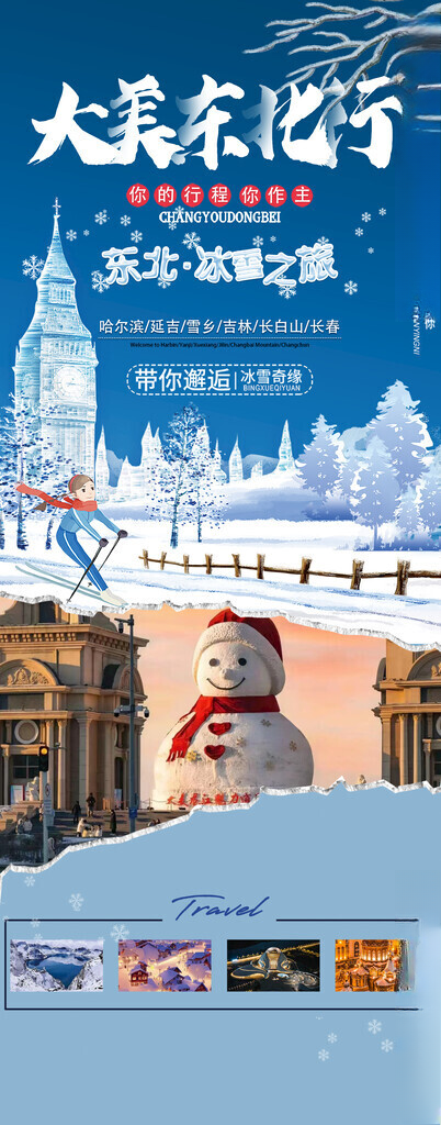 东北旅游海报哈尔滨海报东北旅游
