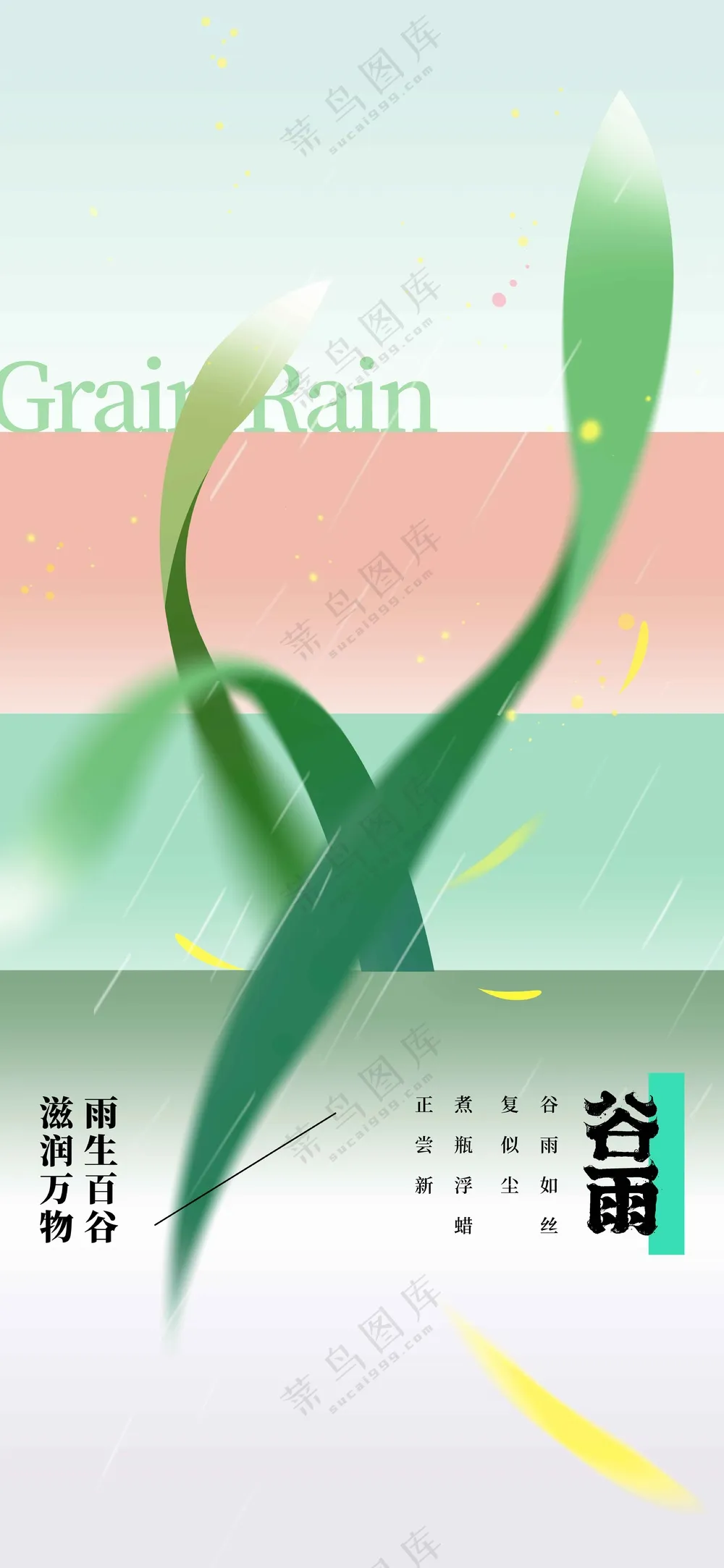谷雨节气传统活动海报