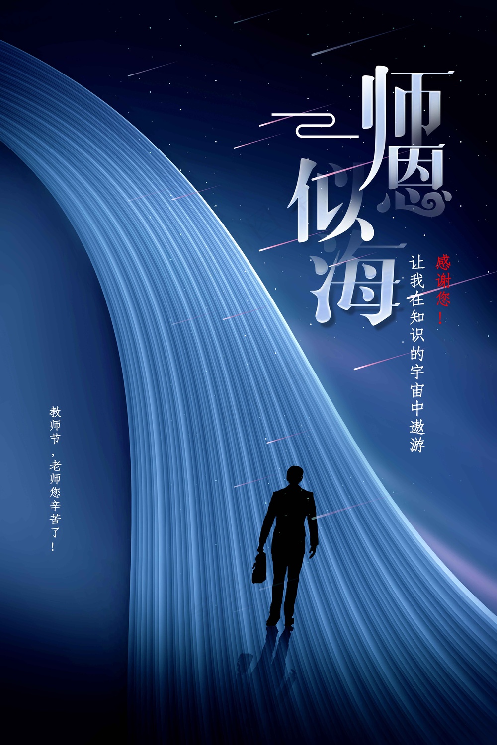 教师节节日活动海报