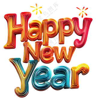 新年快乐素材