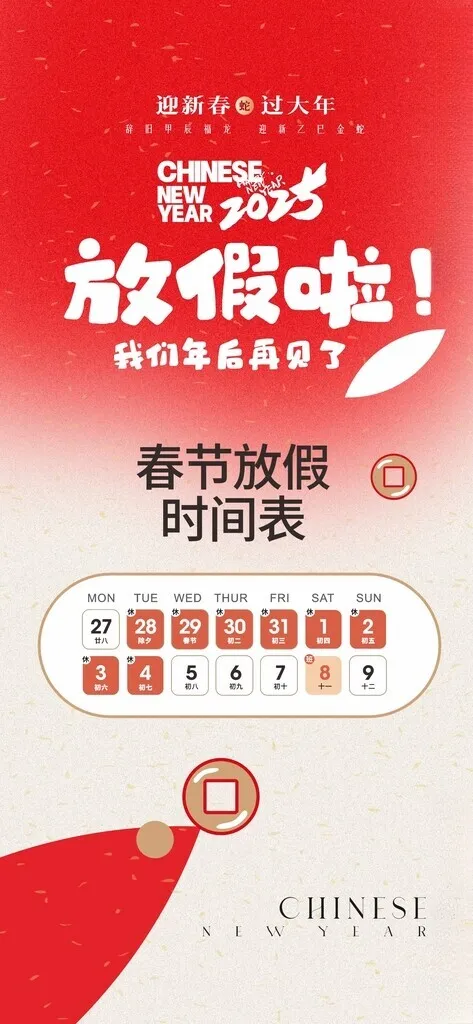 2025元旦春节放假海报蛇年放假模板