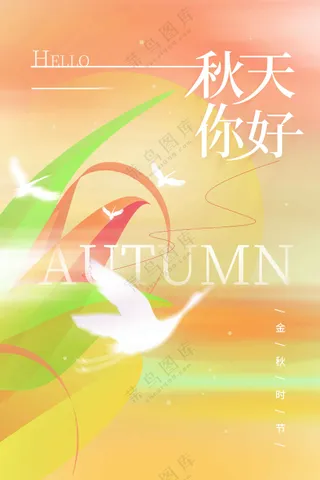 秋天你好日常活动宣传海报