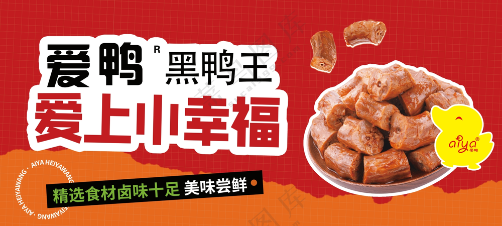 鸭脖海报设计