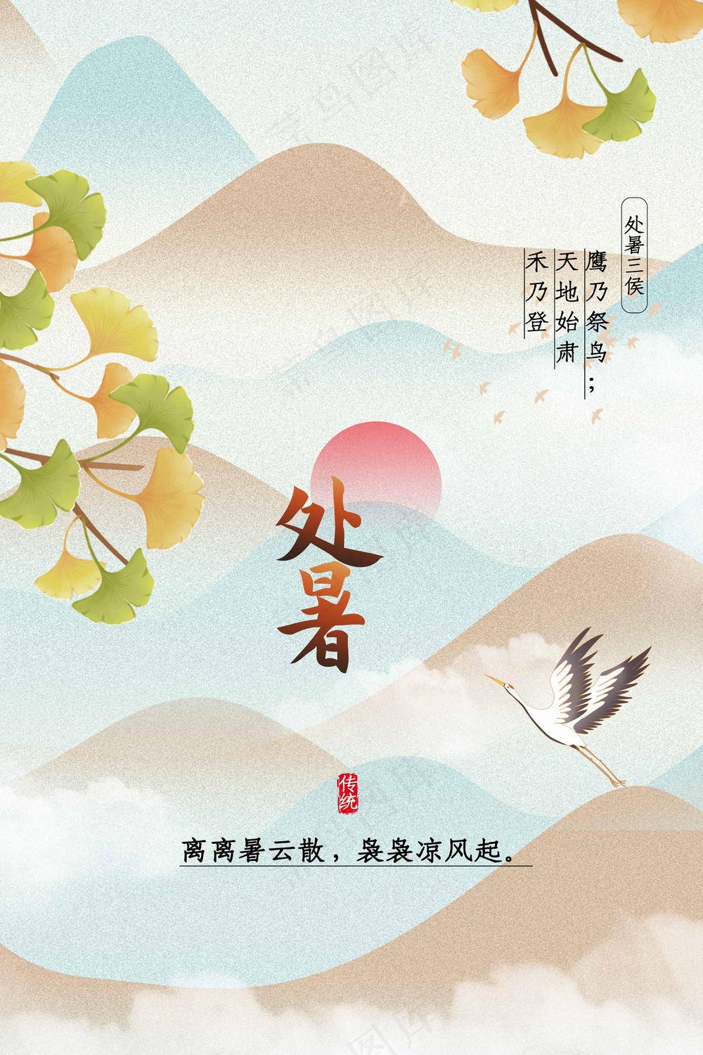 处暑节气传统活动宣传海报
