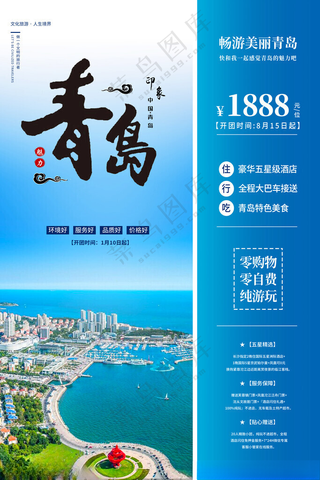 青岛 青岛旅游PSD海报