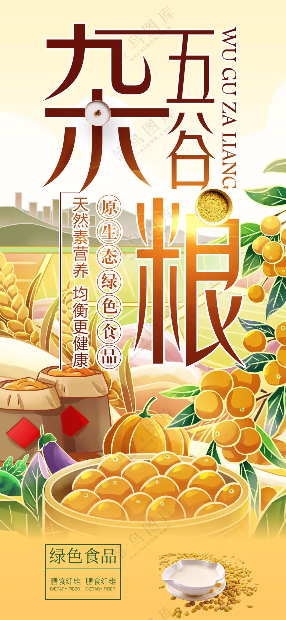 五谷杂粮原生态绿色食品助农直播海报