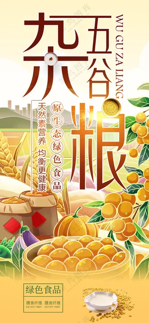 五谷杂粮原生态绿色食品助农直播海报