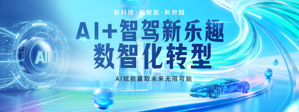 AI智驾新乐趣数智化转型发布会展板