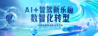 AI智驾新乐趣数智化转型发布会展板
