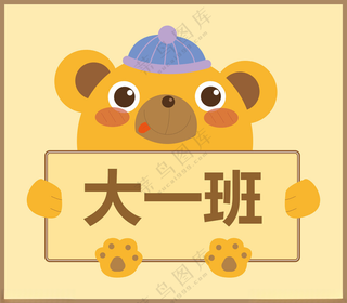 卡通动物班牌 卡通小熊动物手举牌班级牌