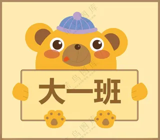 卡通动物班牌 卡通小熊动物手举牌班级牌