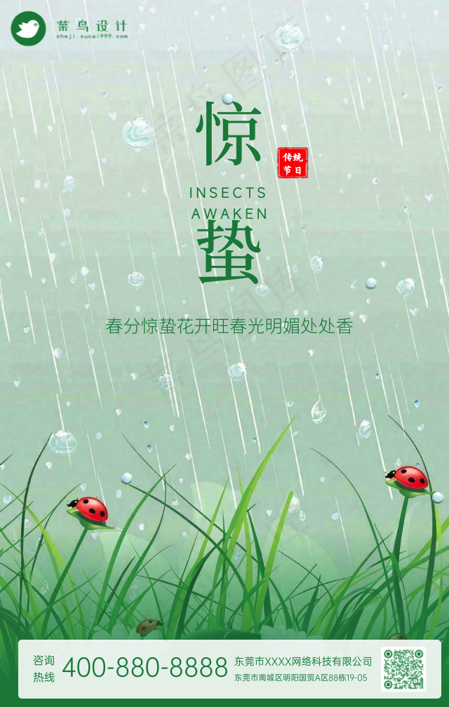 惊蛰手机海报