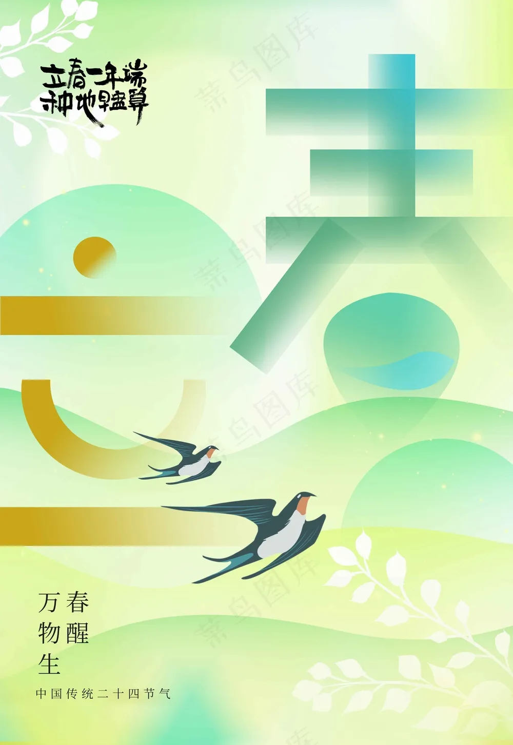 立春节气传统海报