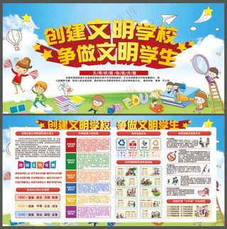 创建文明学校展板设计