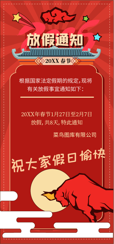 喜庆红色放假通知手机版AI矢量素材模板