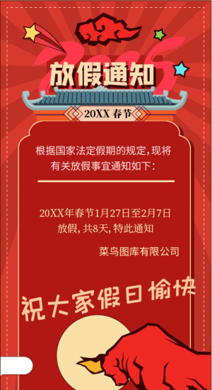 喜庆红色放假通知手机版AI矢量素材模板