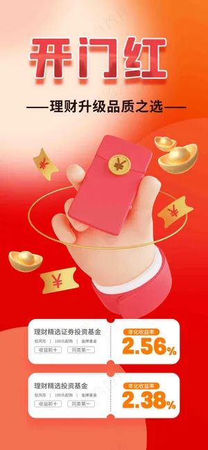 理财产品开门红海报