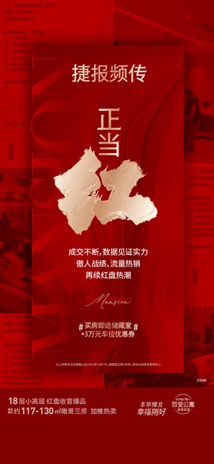 地产红盘热销海报