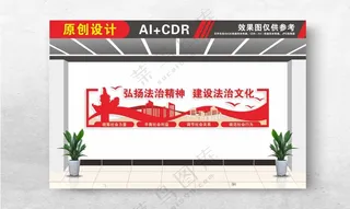 法治精神文化墙法治展板司法文化墙