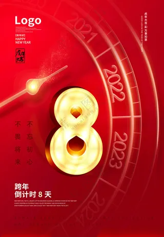 元旦倒计时除夕初一海报