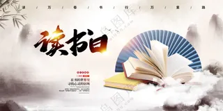 读书日教育宣传海报素材