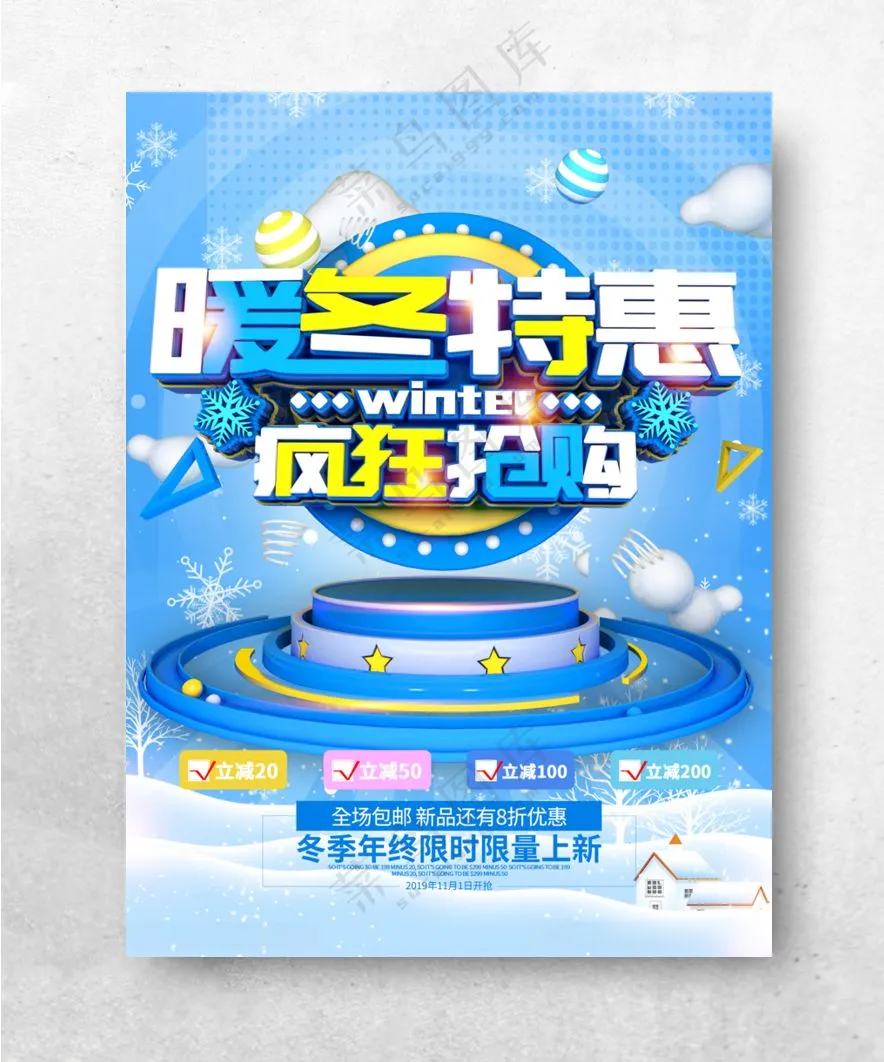 冬季特惠海报特惠全场