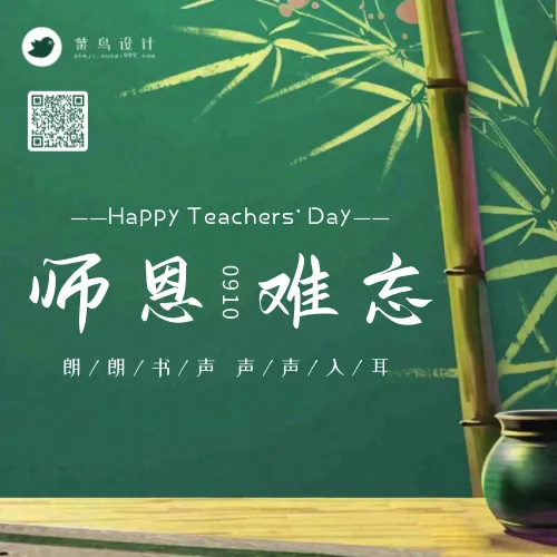 教师节师恩难忘公众号次图