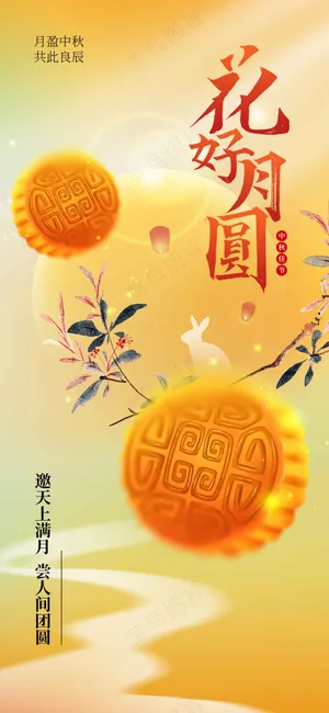 中秋节节日活动宣传海报