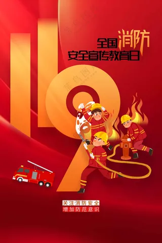 红色消防安全公益海报