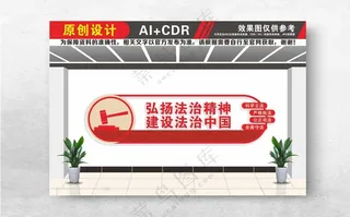 弘扬法治精神法治中国文化墙法治文化墙背景墙