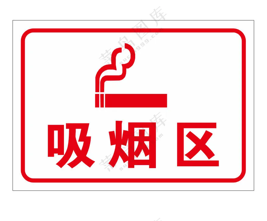 矢量吸烟区