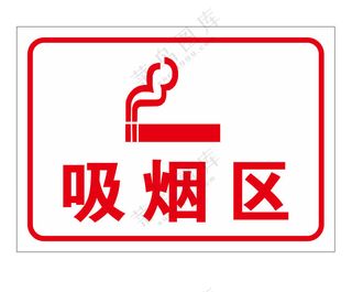矢量吸烟区