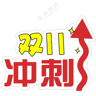 冲刺双十一手举牌手举牌冲刺手举牌