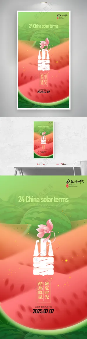 创意西瓜二十四节气小暑宣传海报
